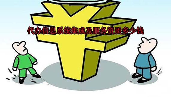 信息系統(tǒng)集成及服務(wù)資質(zhì)代辦費(fèi)用是多少? - 資力企服-安防資質(zhì)辦理
